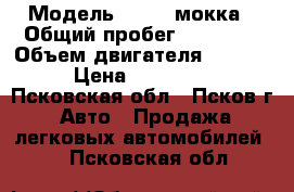  › Модель ­ Opel мокка › Общий пробег ­ 85 000 › Объем двигателя ­ 1 800 › Цена ­ 750 000 - Псковская обл., Псков г. Авто » Продажа легковых автомобилей   . Псковская обл.